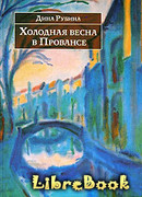 Холодная весна в Провансе