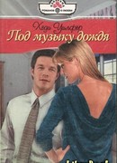 Под музыку дождя
