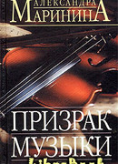 Призрак музыки