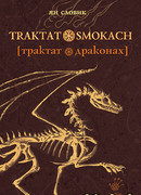 Трактат о драконах