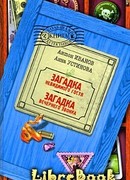 Загадка невидимого гостя