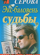 Экс-баловень судьбы