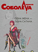 Одна жена – одна сатана