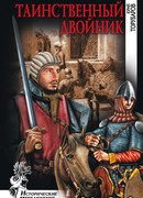 Таинственный двойник