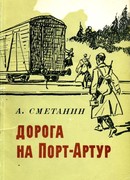 Дорога на Порт-Артур