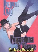 Рожденная в Техасе