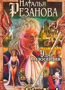 Удар милосердия