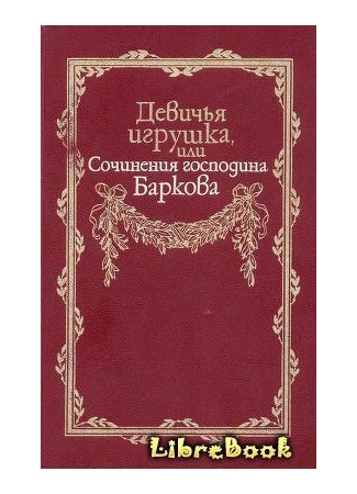 книга Девичья игрушка, или Сочинения господина Баркова 04.01.13