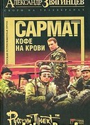 Сармат. Кофе на крови