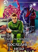Последнее небо