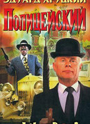 Полицейский [Архив сыскной полиции]