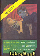 Последнее дело Трента