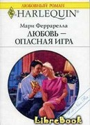 Любовь — опасная игра