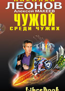 Чужой среди чужих