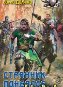 Странник поневоле