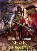 Знак Сокола