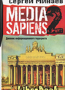 Media Sapiens-2. Дневник информационного террориста