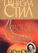 Повороты судьбы