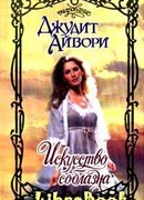 Искусство соблазна