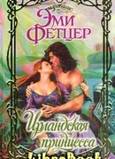 Ирландская принцесса