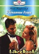 Покаяние души