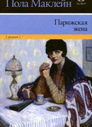 Парижская жена