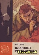 Планшет разведчика