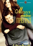 Минуя тысячи преград