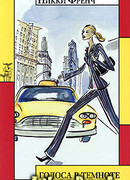 Голоса в темноте