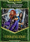 В проклятых землях