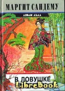 В ловушке времени