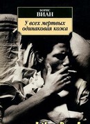 У всех мертвых одинаковая кожа