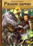 Ржавое зарево