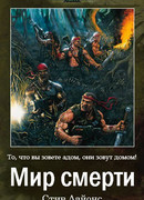 Мир Смерти