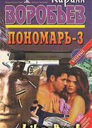 Дуэль Пономаря