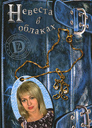 Невеста в облаках или История Регины Соколовой, родившейся под знаком Весов