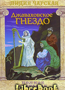 Джаваховское гнездо