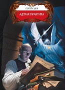 Адская практика