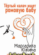 Тертый калач ищет ромовую бабу