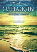 Однажды на берегу океана