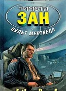 Пульт мертвеца