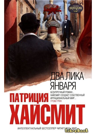 книга Два лика января (The Two Faces of January) 04.01.13