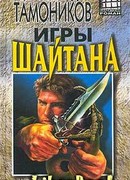 Игры шайтана