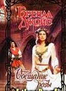 Обещание розы