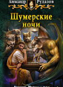 Шумерские ночи