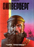 Царь Гильгамеш