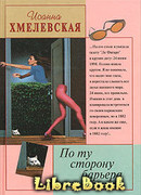 По ту сторону барьера