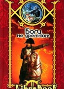 Боги не дремлют