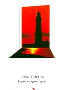 Ночь Томаса