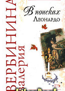 В поисках Леонардо